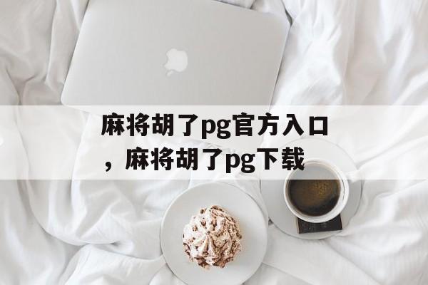 麻将胡了pg官方入口，麻将胡了pg下载