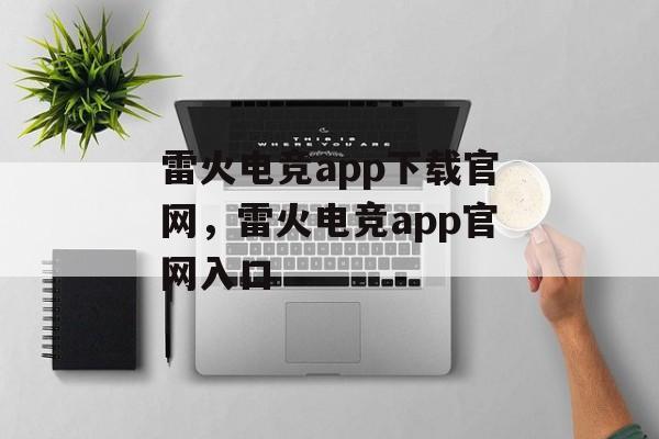 雷火电竞app下载官网，雷火电竞app官网入口