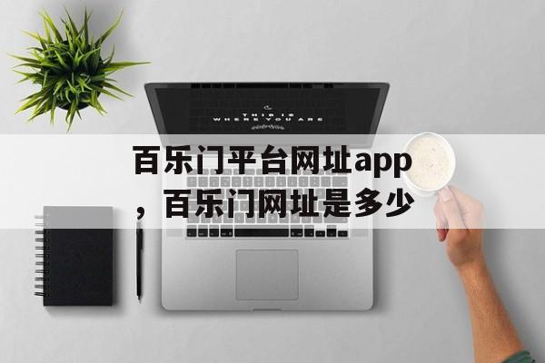 百乐门平台网址app，百乐门网址是多少