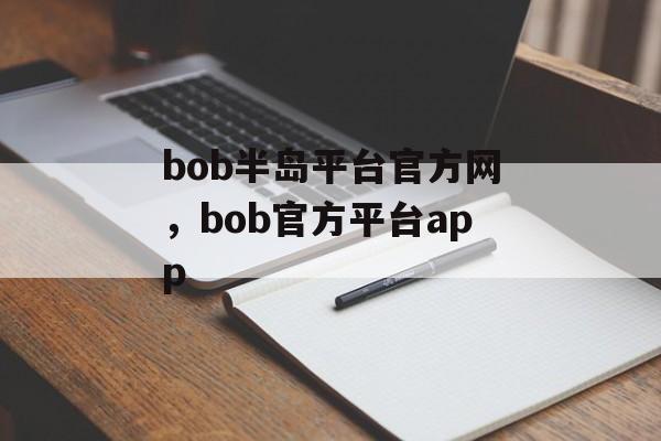 bob半岛平台官方网，bob官方平台app