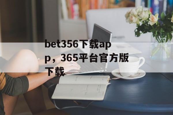 bet356下载app，365平台官方版下载