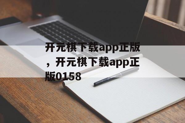 开元棋下载app正版，开元棋下载app正版0158